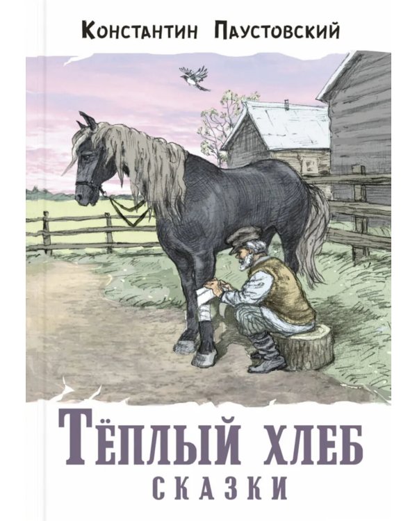 Теплый хлеб. Сказки