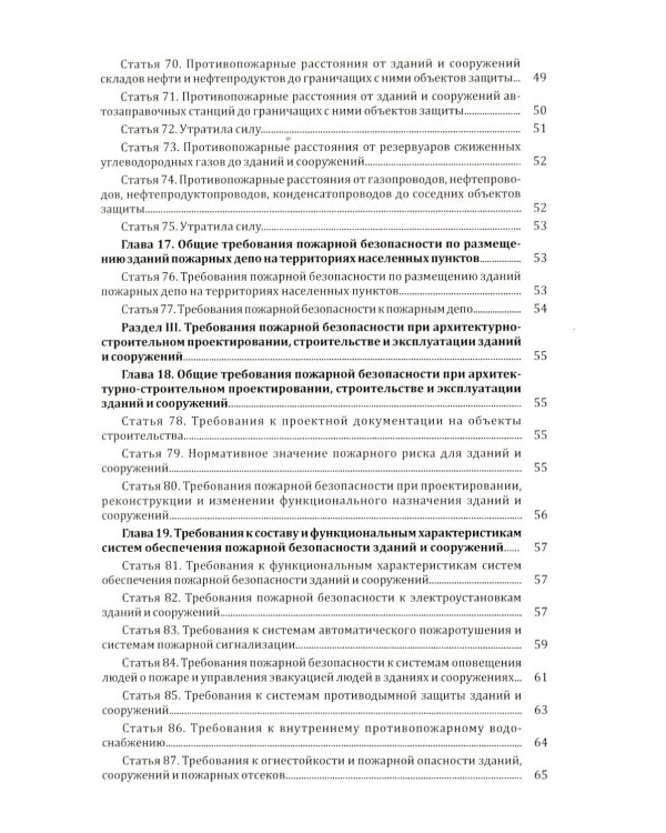 Технический регламент о требованиях пожарной безопасности. ФЗ от 22 июля 2008 г. №123-ФЗ. (ред. от 25.12.2023)