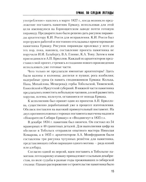 Ермак. По следам легенды. Историческое расследование