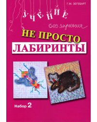 Не просто лабиринты. Набор 2. 5-е изд