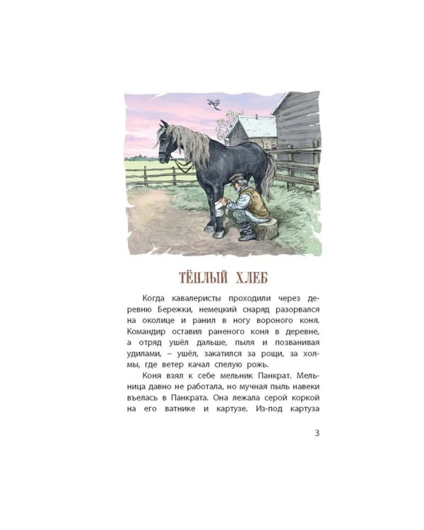 Теплый хлеб. Сказки