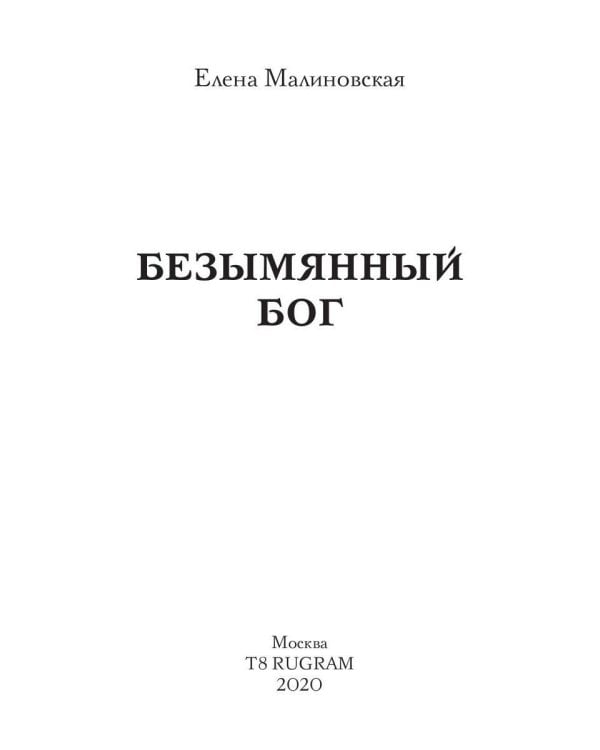 Безымянный бог