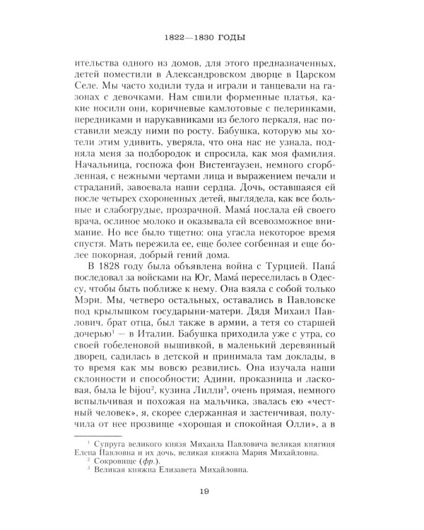 Сон юности. Записки дочери императора Николая I