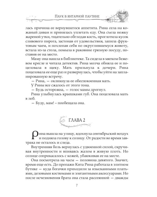 Паук в янтарной паутине