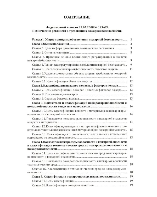 Технический регламент о требованиях пожарной безопасности. ФЗ от 22 июля 2008 г. №123-ФЗ. (ред. от 25.12.2023)