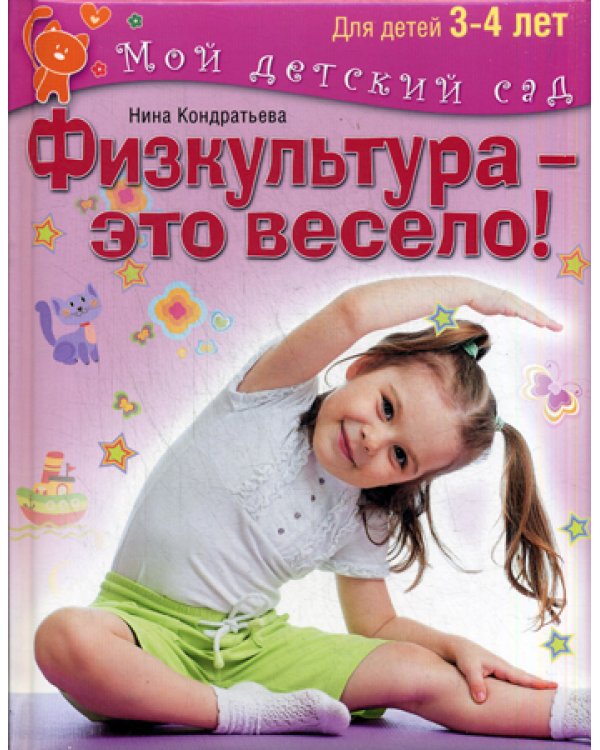 Физкультура - это весело! Для детей 3-4 лет
