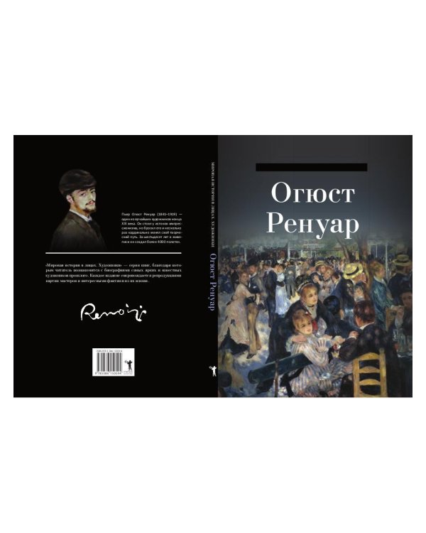 Огюст Ренуар