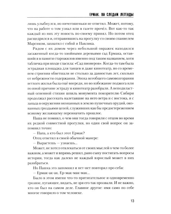 Ермак. По следам легенды. Историческое расследование