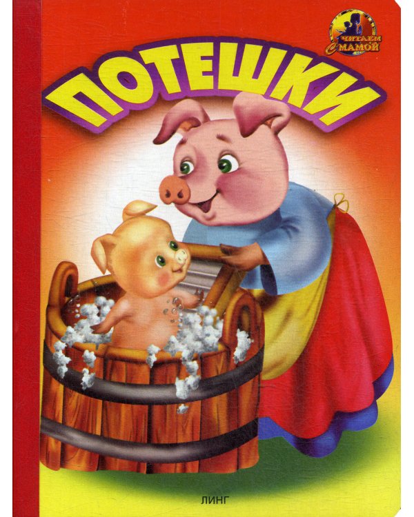 Потешки (1441)