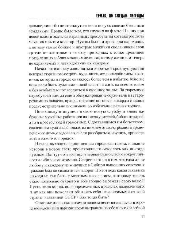 Ермак. По следам легенды. Историческое расследование