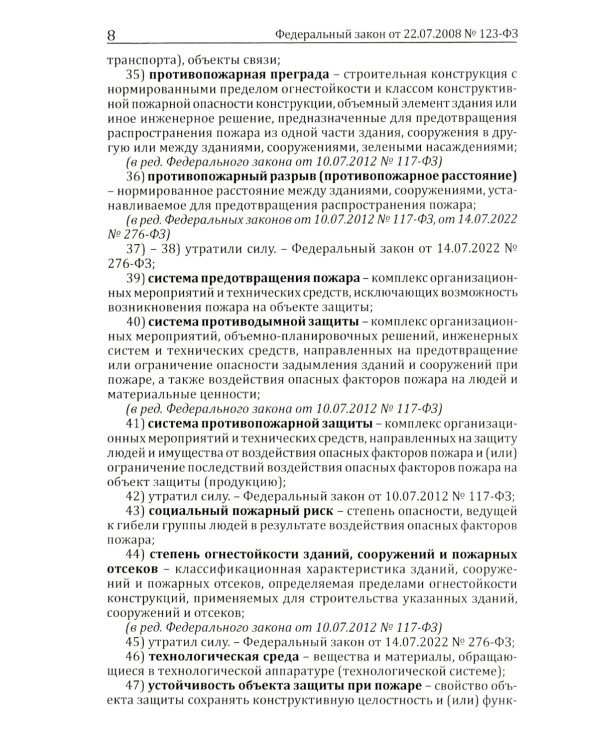 Технический регламент о требованиях пожарной безопасности. ФЗ от 22 июля 2008 г. №123-ФЗ. (ред. от 25.12.2023)