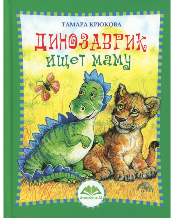 Динозаврик ищет маму