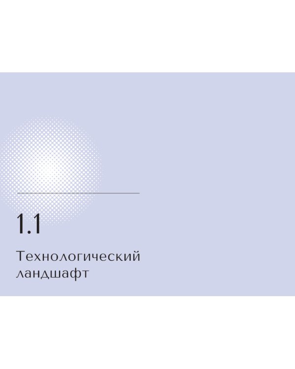 Искусственный интеллект в России: технологии и рынки