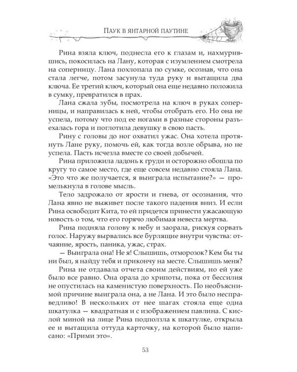 Паук в янтарной паутине