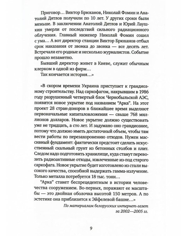 Чернобыльская молитва: Хроника будущего. 7-е изд