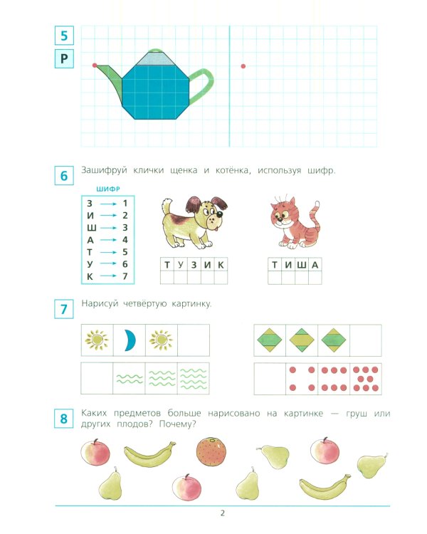 Краткий курс подготовки к школе по математике. Рабочая тетрадь для детей 6-7 лет. 4-е изд., стер