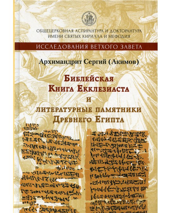 Библейская Книга Екклезиаста и литературные памятники Древнего Египта. 2-е изд., испр. и доп