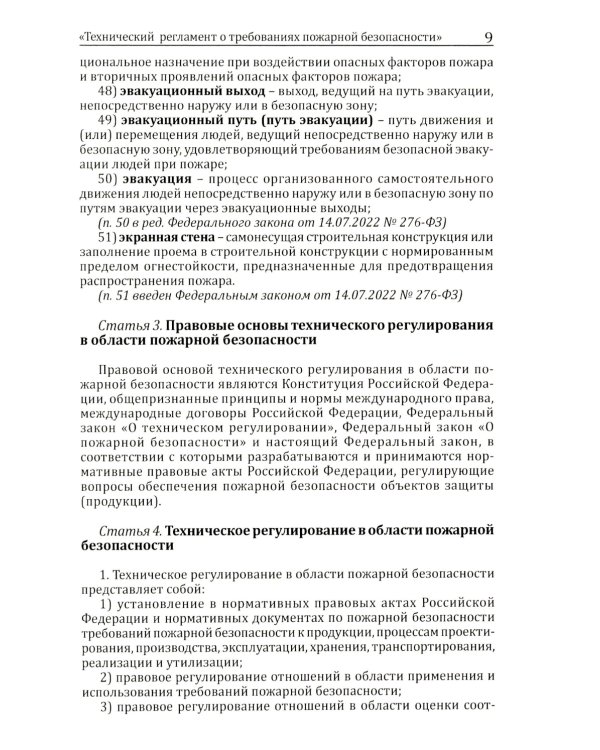 Технический регламент о требованиях пожарной безопасности. ФЗ от 22 июля 2008 г. №123-ФЗ. (ред. от 25.12.2023)