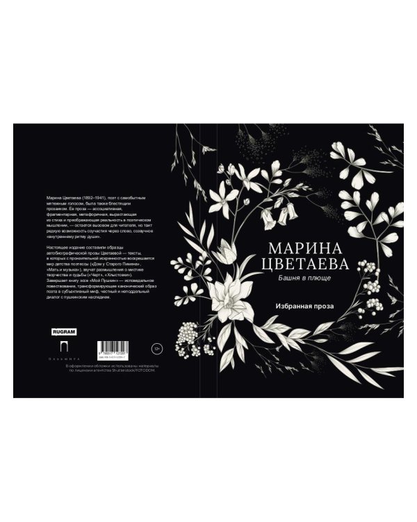 Башня в плюще. Избранная проза