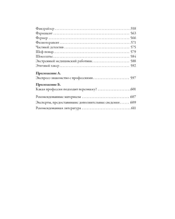 Тезаурус профессий. Руководство для писателей и сценаристов