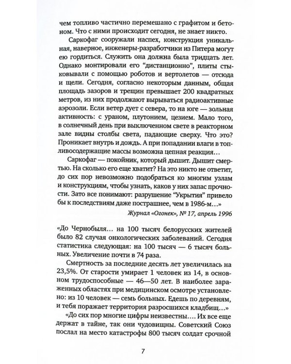 Чернобыльская молитва: Хроника будущего. 7-е изд