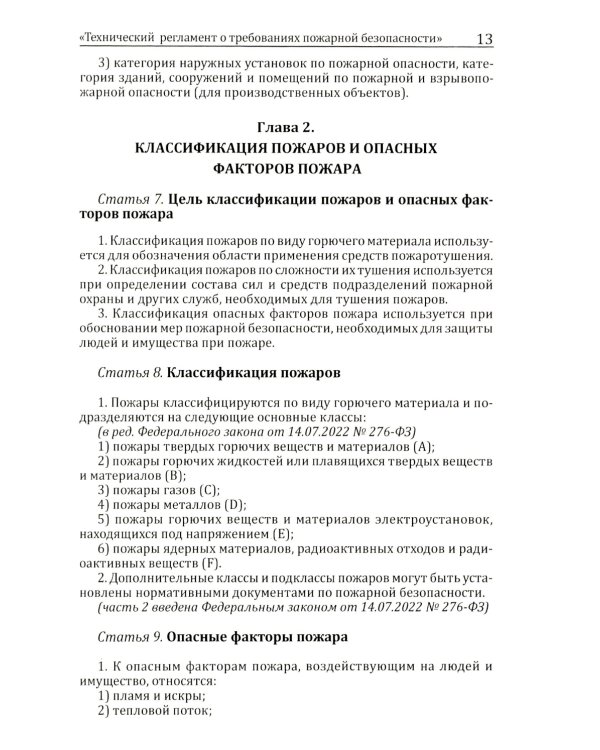 Технический регламент о требованиях пожарной безопасности. ФЗ от 22 июля 2008 г. №123-ФЗ. (ред. от 25.12.2023)