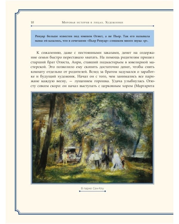 Огюст Ренуар