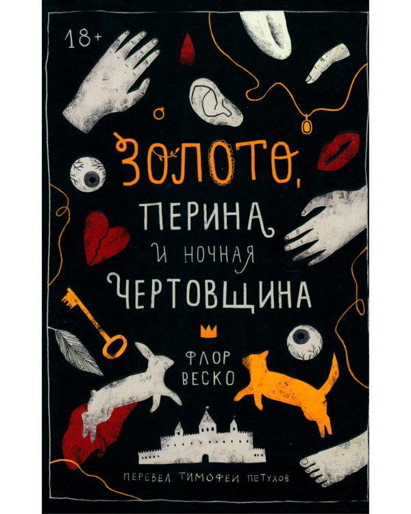 Золото, перина и ночная чертовщина