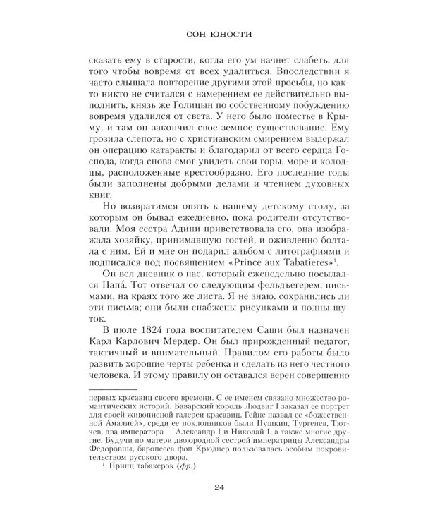 Сон юности. Записки дочери императора Николая I