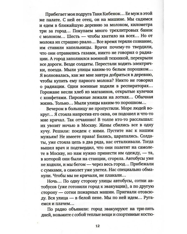 Чернобыльская молитва: Хроника будущего. 7-е изд