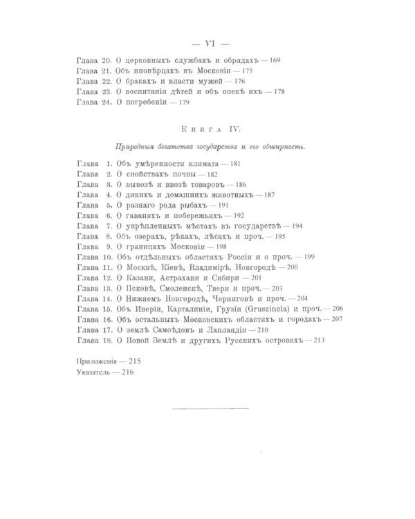 Сказания светлейшему герцогу Тосканскому Козьме Третьему о Московии