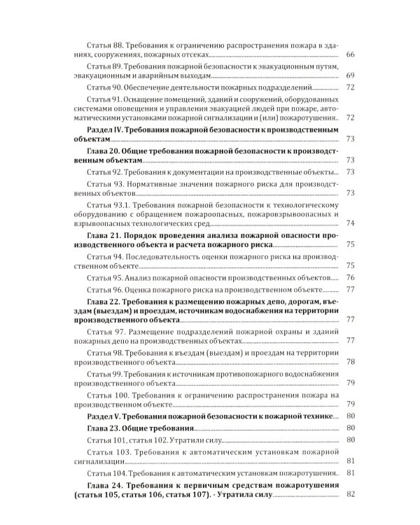 Технический регламент о требованиях пожарной безопасности. ФЗ от 22 июля 2008 г. №123-ФЗ. (ред. от 25.12.2023)