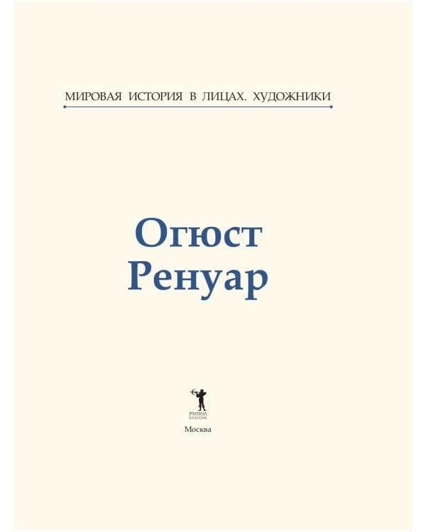 Огюст Ренуар