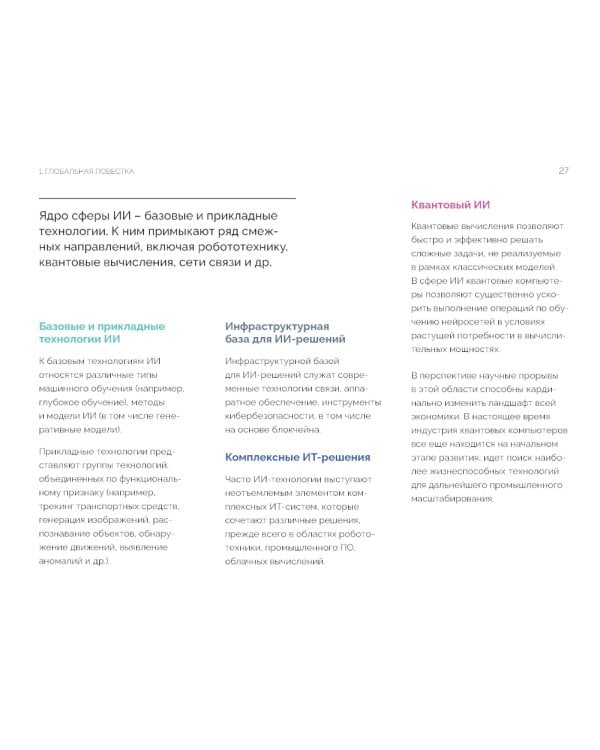 Искусственный интеллект в России: технологии и рынки