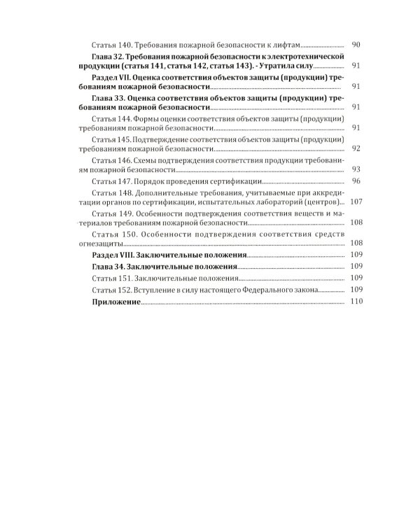 Технический регламент о требованиях пожарной безопасности. ФЗ от 22 июля 2008 г. №123-ФЗ. (ред. от 25.12.2023)