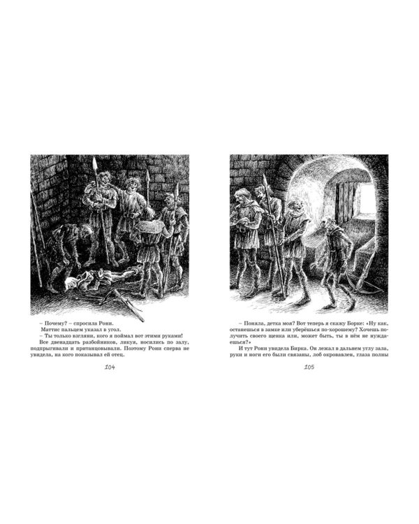 Рони, дочь разбойника: повесть-сказка