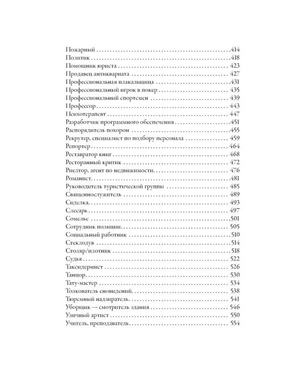 Тезаурус профессий. Руководство для писателей и сценаристов