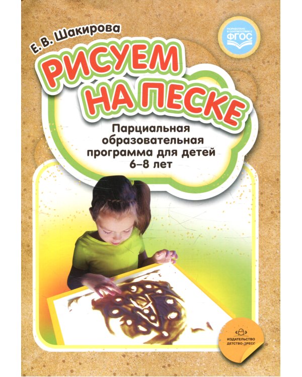Рисуем на песке. Парциальная образовательная программа для детей 6-8 лет