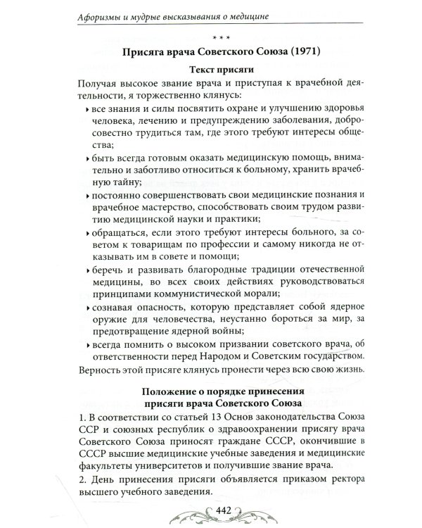 Афоризмы и мудрые высказывания о медицине. 3-е изд., перераб. и доп
