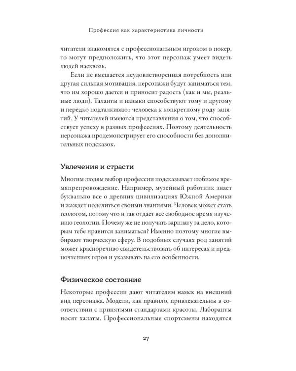 Тезаурус профессий. Руководство для писателей и сценаристов
