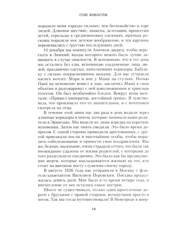 Сон юности. Записки дочери императора Николая I