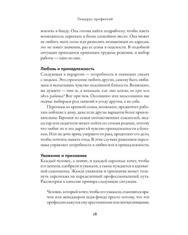 Тезаурус профессий. Руководство для писателей и сценаристов