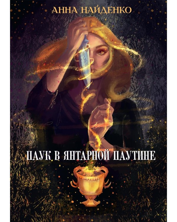 Паук в янтарной паутине