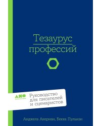 Тезаурус профессий. Руководство для писателей и сценаристов