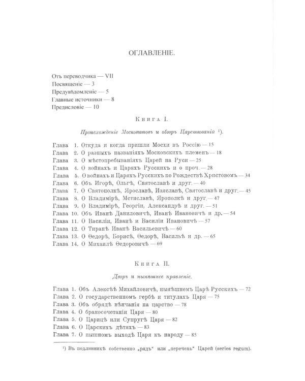 Сказания светлейшему герцогу Тосканскому Козьме Третьему о Московии