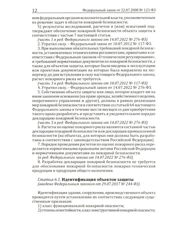 Технический регламент о требованиях пожарной безопасности. ФЗ от 22 июля 2008 г. №123-ФЗ. (ред. от 25.12.2023)