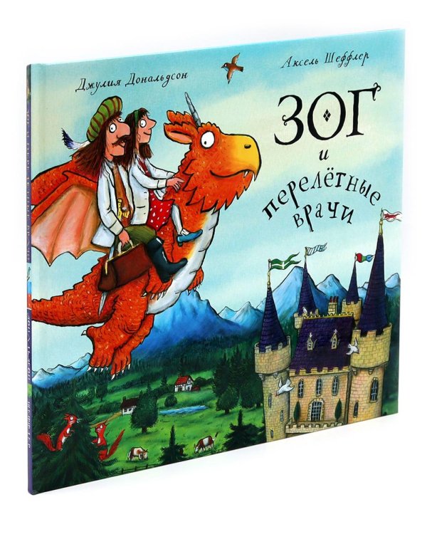 Зог. Зог и перелетные врачи (комплект из 2-х книг)