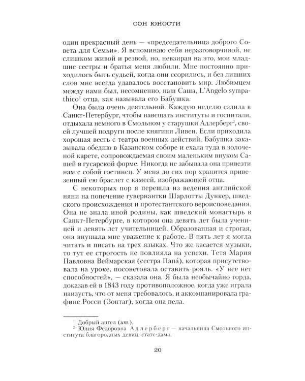 Сон юности. Записки дочери императора Николая I