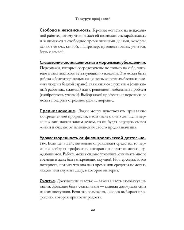 Тезаурус профессий. Руководство для писателей и сценаристов