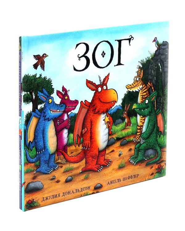 Зог. Зог и перелетные врачи (комплект из 2-х книг)